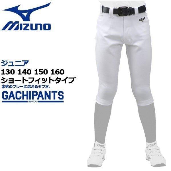 野球 ウェア ユニフォームパンツ ジュニア ミズノ Mizuno 練習 Gachiショートフィット ホワイト 12jd9f8401 野球専門店ダイヤモンドスポーツ 通販 Yahoo ショッピング