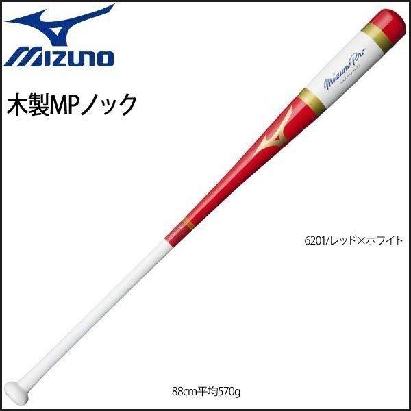 野球 ノックバット 一般 硬式 軟式 木製 ミズノ MIZUNO ミズノプロ 88cm570g平均 レッド/ホワイト