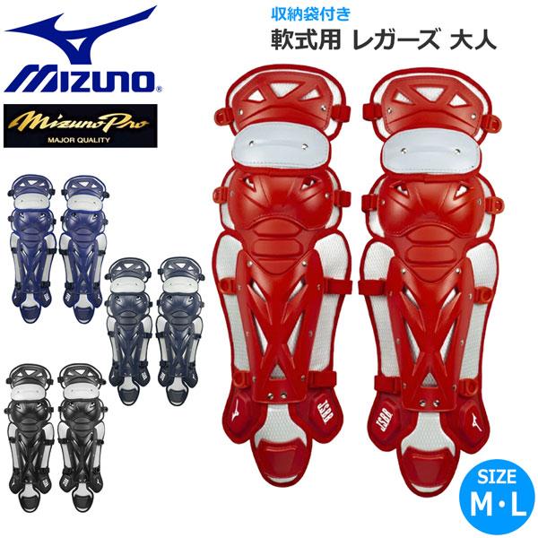 野球 ミズノ ミズノプロ 軟式用 キャッチャー 防具 レガーズ JABB対応