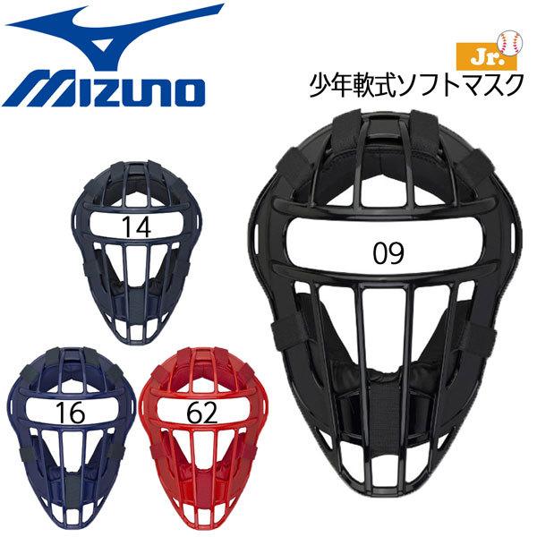 野球 マスク MIZUNO ミズノ 少年軟式ソフトボール用キャッチャー 捕手用 防具 1DJQY230 :1djqy230:野球専門店ダイヤモンドスポーツ 通販 樹脂製キャッチャーマスク