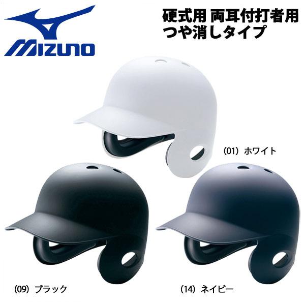 野球 MIZUNO ミズノ 一般硬式用 両耳付打者用ヘルメット つや消しタイプ -高校野球対応- :2ha178:野球専門店ダイヤモンドスポーツ -  通販 - Yahoo!ショッピング