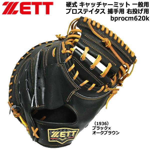 硬式 キャッチャーミット一般用 ZETT ゼット 野球 グローブ グラブ