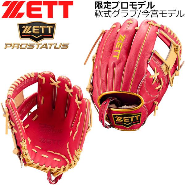 限定プロモデル ピンク 軟式 グラブ 内野手 今宮モデル ゼット ZETT