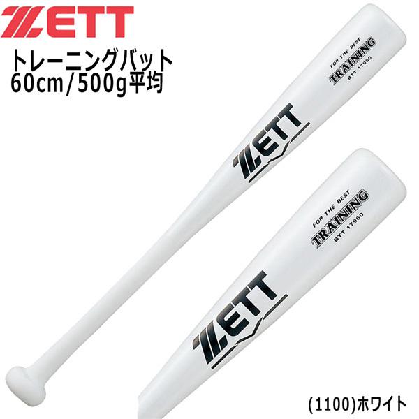 野球 片手用トレーニングバット ZETT ゼット 木製 実打可能 60cm500g