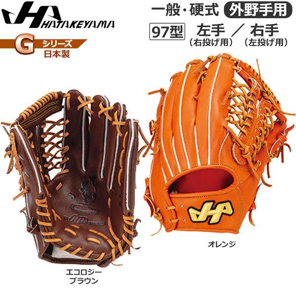 野球グローブ 外野手用 硬式 ハタケヤマの人気商品・通販・価格比較 