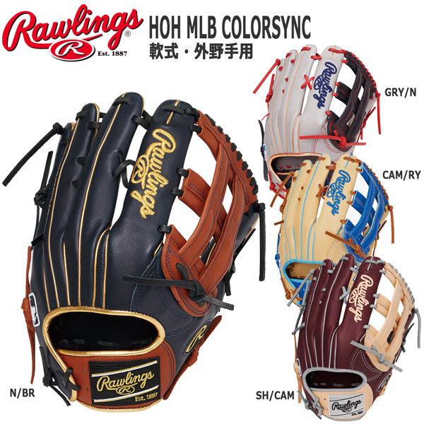 軟式 グローブ 野球 Rawlings ローリングス HOH MLB COLORSYNC メジャーリーガーズ 外野手用 MLBプレーヤー  GR1HMY70