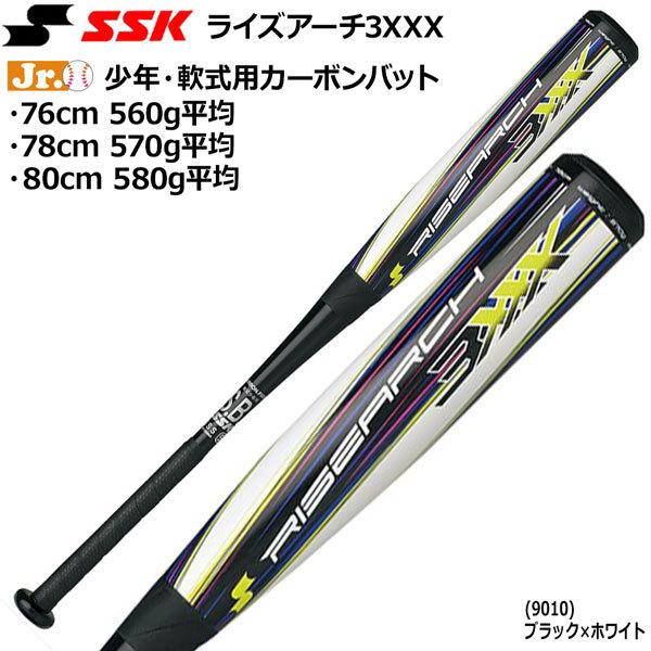 野球 Ssk エスエスケイ Frpカーボンバット 少年軟式用 ライズアーチ3xxx オールラウンドバランス 76cm 78cm 80cm ブラック ホワイト Sbb5010 Sbb5050 野球専門店ダイヤモンドスポーツ 通販 Yahoo ショッピング