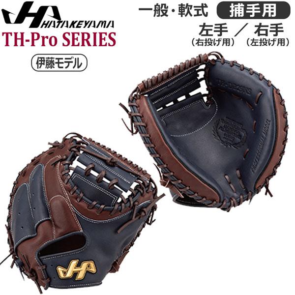 軟式 キャッチャーミット 野球 一般大人用 HATAKEYAMA ハタケヤマ 捕手