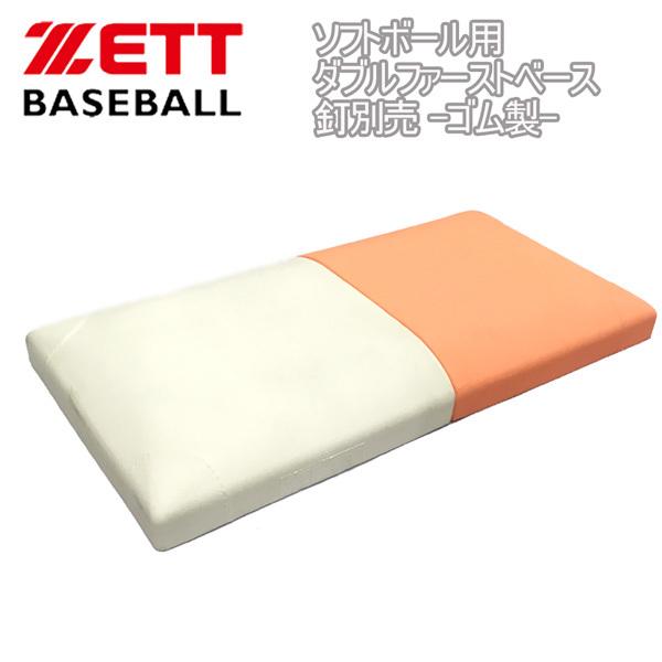 野球 ZETT ゼット ソフトボール用ダブルファーストベース 釘別売 -ゴム製-