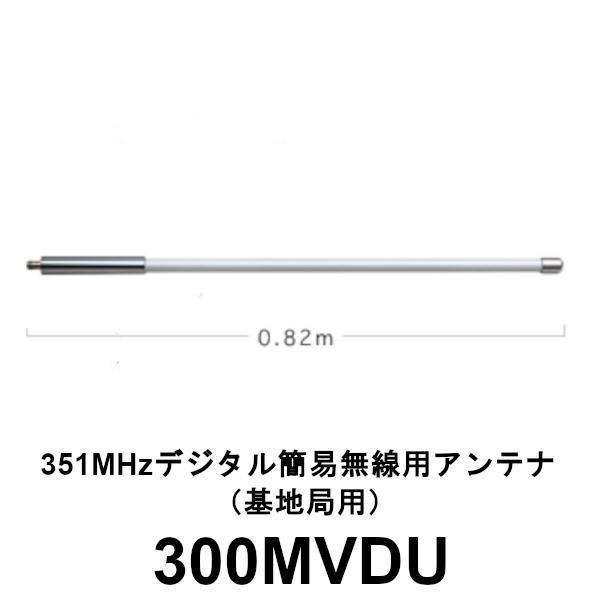 第一電波工業 基地局用アンテナ 351MHz デジタル簡易登録局用 300MVDU