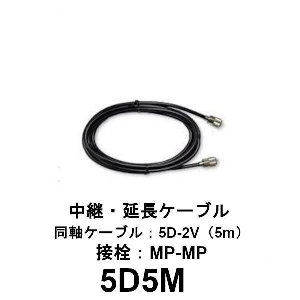 【インボイス対応済】5D5M　中継・延長ケーブル　5m　RoHS●同軸ケーブル:5D2V（5m）●接栓:MP-MP＊商品画像は一例となっております。　接栓・ケーブル種類・ケーブル長は型番にて、ご確認ください。無線機/むせんき/ちゅうけいけー...