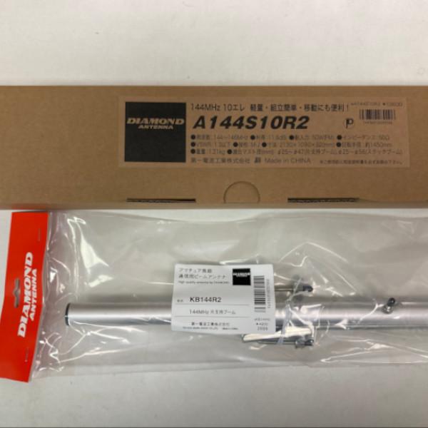 第一電波工業 A144S10R2（10エレ）+KB144R2 八木アンテナ+シングル