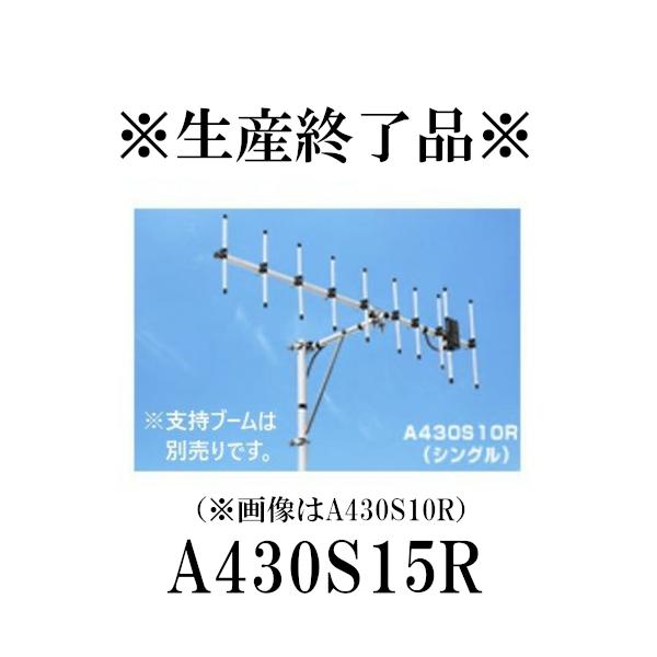 第一電波工業 生産終了品 A430S15R(15エレ)シングル 430MHz 第一電波工業 生産終了品 A430S15R(15エレ)シングル 430MHz