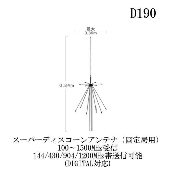 D190 スーパーディスコーンアンテナ（固定局用）同軸ケーブル付き 第一 