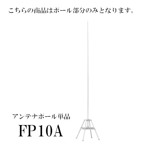 第一電波工業 FP10A(FP-10A) アンテナポール （単品） ダイヤモンド