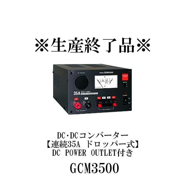 生産終了品 GCM3500 DC・DCコンバーター 連続35A ドロッパー式 