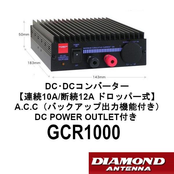 第一電波工業 GCR1000 DC・DCコンバーター 連続10A/断続12A ドロッパー 