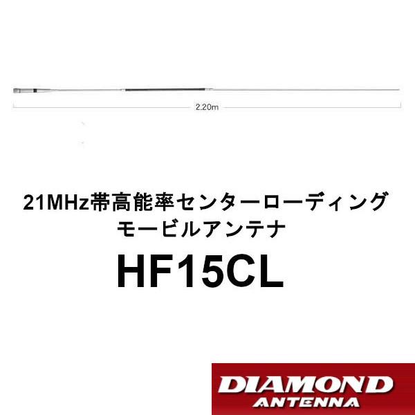 HF15CL 21MHz帯高能率センターローディングモービルアンテナ 第 HF15CL 21MHz帯高能率センターローディングモービルアンテナ 第