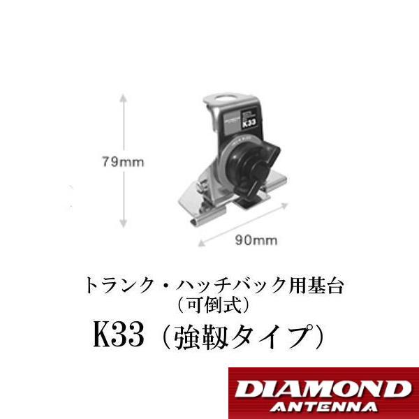 第一電波工業 モービル用基台 K33（強靱タイプ） トランク