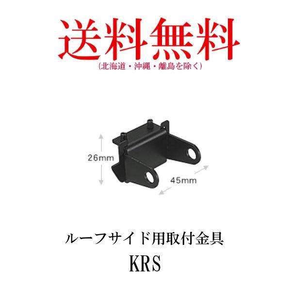 第一電波工業 KRS ルーフサイド用取付金具 第一電波工業 第一電波工業 KRS ルーフサイド用取付金具 第一電波工業