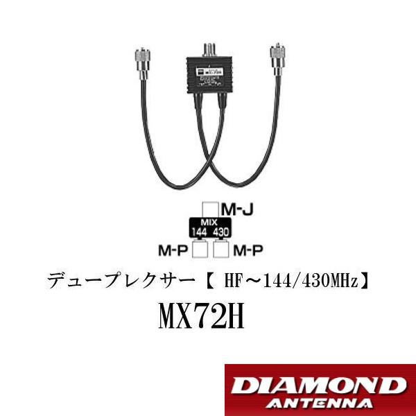 MX72H ダイヤモンド デュープレクサー（HF〜144/430MHz）第一電波工業 DIAMOND ANTENNA（代引不可）