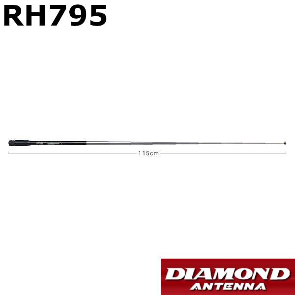 70-1000MHz帯　ワイドバンド　ハンディー　ロッドアンテナ　RH795　第一電波工業　ダイヤモンドアンテナ　DIAMOND ANTENNA（代引不可）