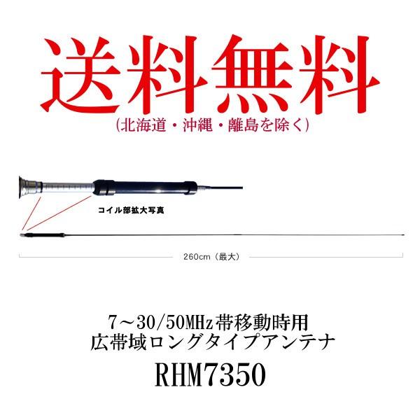 DIAMOND ANTENNA RHM7350 モービルアンテナ 第一電波工業 生産終了品 RHM7350 7〜30/50MHz帯移動時用 広帯域ロング