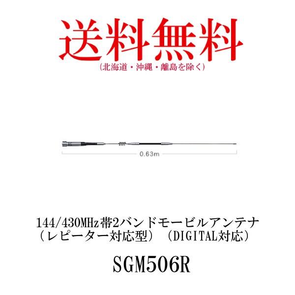 SGM506R　144/430MHz帯　2バンド モービルアンテナ（レピーター対応型）（DIGITAL対応） 無線機　第一電波工業　ダイヤモンドアンテナ