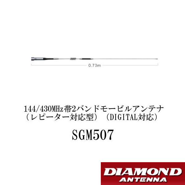 SGM507　144/430MHz帯　2バンド モービルアンテナ（レピーター対応型）（DIGITAL対応）　第一電波工業　ダイヤモンドアンテナ