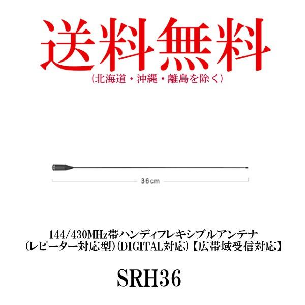 【特価品】人工ライブロック　SHR36 32×24×18 第一電波工業 SRH36 144/430MHz帯 ハンディフレキシブルアンテナ