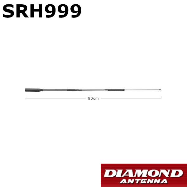 第一電波工業 SRH999 50/144/430/1200MHz帯 ハンディフレキシブル