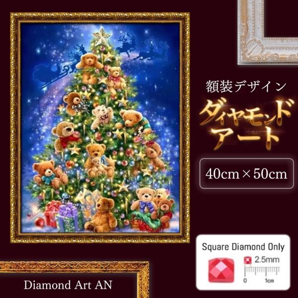 ダイヤモンドアート キット クリスマス クマツリー 額装デザイン 四角