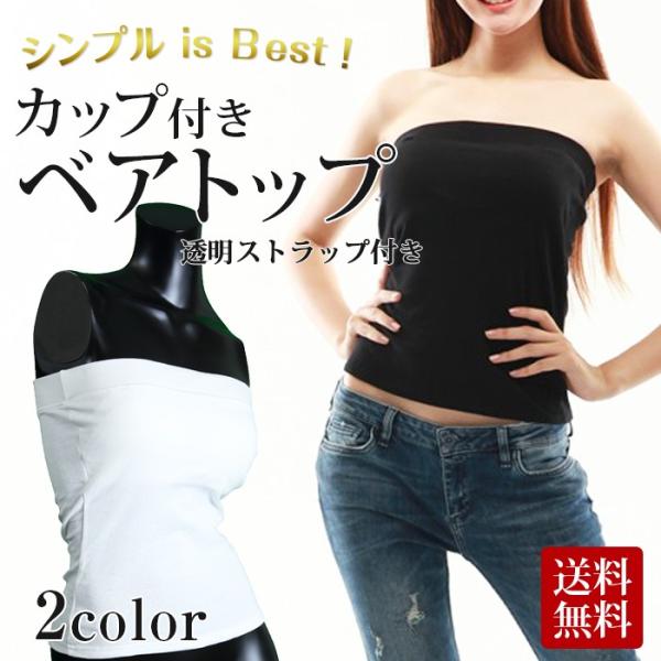 カップ付き チューブトップ