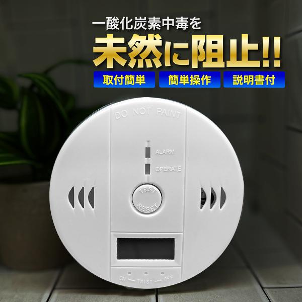 【商品内容】■壁掛け式の一酸化炭素アラームで電源は３本の単三乾電池で取り付けが簡単です。　*電池別売り。取付ネジ付き。■ケーブルが不要で製品自体も軽量なのでキャンプやバーベキューや車中泊をするときも便利です。■一酸化炭素濃度が基準値以上にな...