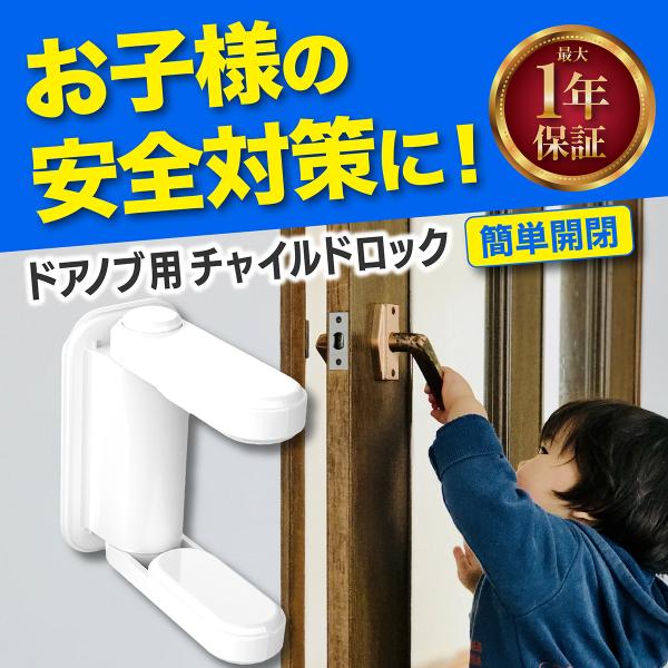 【商品内容】■赤ちゃんやペットの予期せぬドアの開け閉めを防ぐためのドアノブ用のチャイルドロックです。■予期せぬ危険からお子様やペットを守ります。■取り付け方法は取り付けたい箇所の埃などを落とし綺麗にして両面テープを貼り付けるだけで非常に簡単...