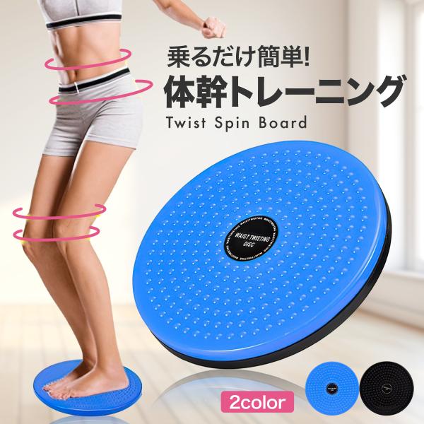 ツイストボード スピンボード ツイスト運動 バランストレーニング
