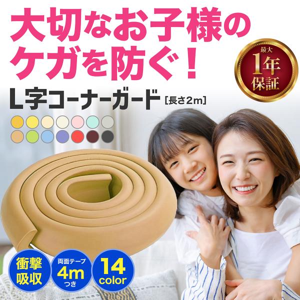 新商品のコーナークッション！！数量限定でお買い得価格にて展開！！在庫が無くなり次第定番売価へ戻します。早いものがちです。ご購入はお早めに。お買い得価格のためレビューを記載頂けますと幸いです！【商品内容】L字型コーナーガード２ｍと両面テープ4...