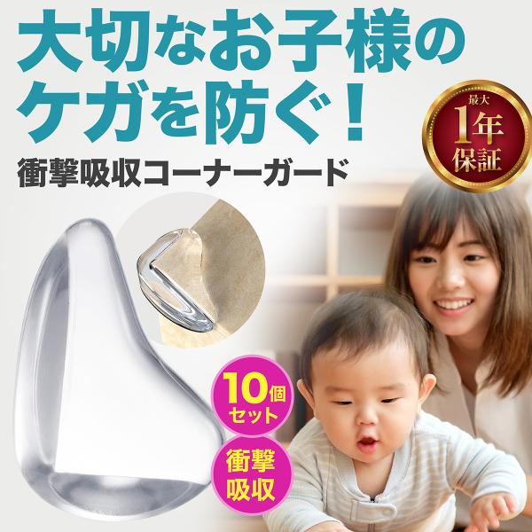 【商品内容】■お子様や高齢者にとって危険な角をガードしてくれる雫型のコーナーガードです。■やわらかいPVC素材で、角にぶつかったとしても衝撃を吸収しケガを防ぐことができます。■両面テープを剥がして家具の角に取り付けるだけで簡単に取り付けられ...
