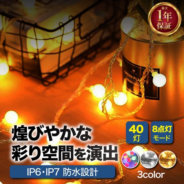 【商品内容】■LEDライトを40個備えた煌びやかで美しいイルミネーションライトです。■暖かいイメージのウォームライトを採用しました。■USB充電式でどこでも楽に充電可能です。■８種類の点灯モード（連続、波状、点滅、ちらつき、急速、低速、ドリ...