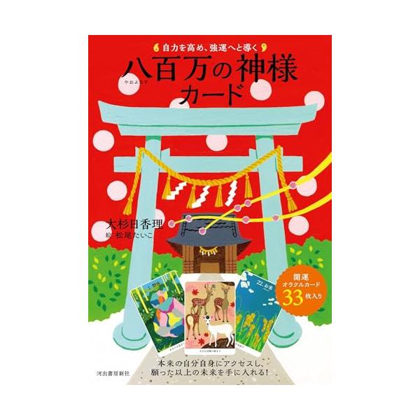 自力を高め、強運へと導く 八百万の神様カード ([バラエティ])
