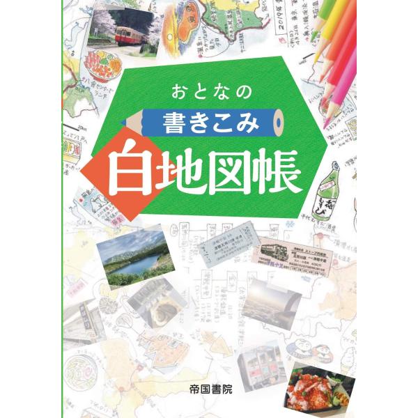 おとなの書きこみ白地図帳