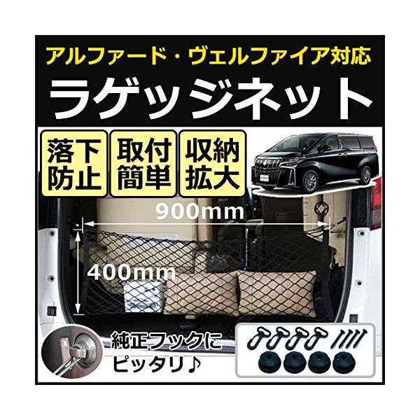 USK STORE ラゲッジネット アルファード ヴェルファイア 20系 30系 40×90cm 取付キット フック付 トランクネット 汎用 荷物の固定