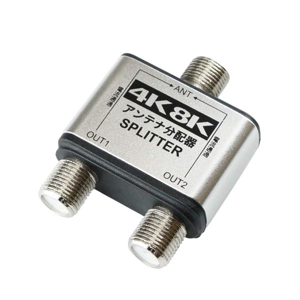 他サイト： ホーリック アンテナ2分配器 BS/CS/地デジ/4K8K放送対応 全端子電流通過型 HAT-2SP152SVの商品画像