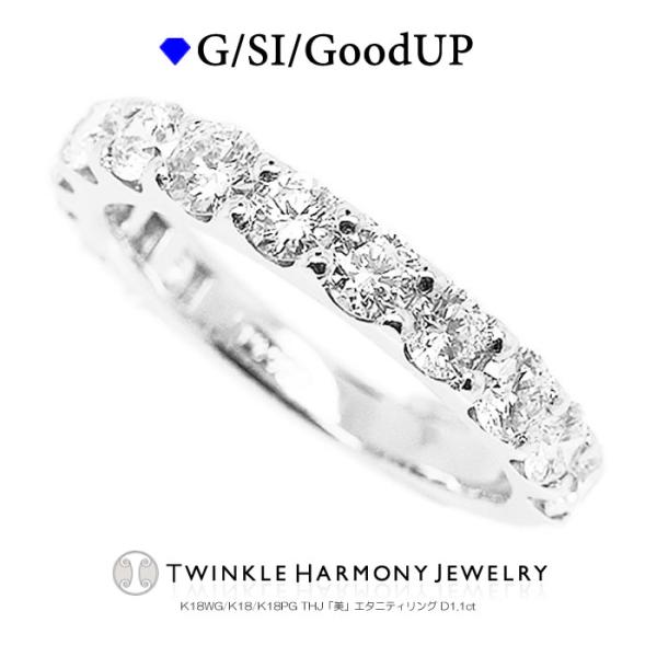 ダイヤモンド専門店THJ 指輪 エタニティ 1.1ct K18 THJ「美