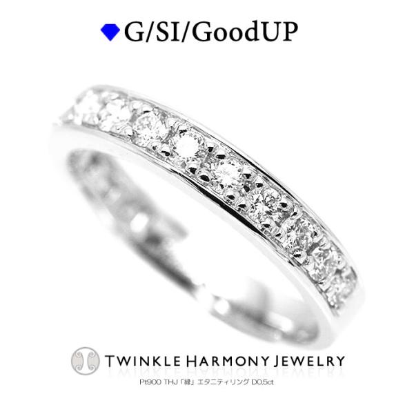 JQ309★高級 ダイヤモンド0.5ct プラチナ エタニティ リング ダイヤモンド リング PLUSTER PT900 (天然ダイヤ0.5カラット