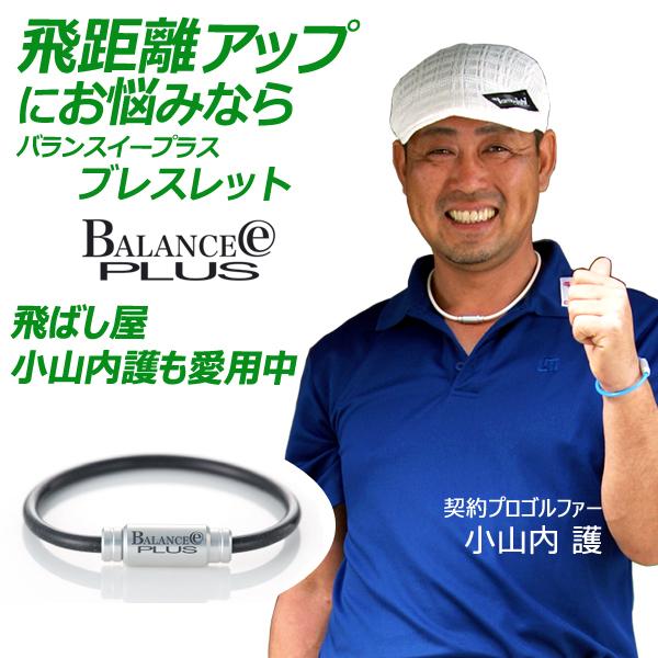 バランスアップで飛距離アップを目指す健康ブレスレット