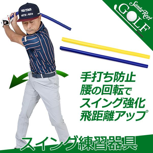 同梱不可 ゴルフ スイング 練習器具 ふにゃふにゃ スイングトレーナー13 トレーニング器具 しなり 腰回転 素振り 飛距離アップ If Gf0131 If Gf0131 サンタリート 通販 Yahoo ショッピング