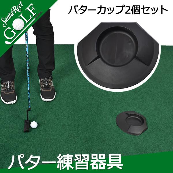 パター練習器具 パターカップ 2個セット ゴルフ パター強化 ゴルフ用品 カップ 特訓 自主練習 自宅 サンタリート If Gf0197 If Gf0197 サンタリート 通販 Yahoo ショッピング