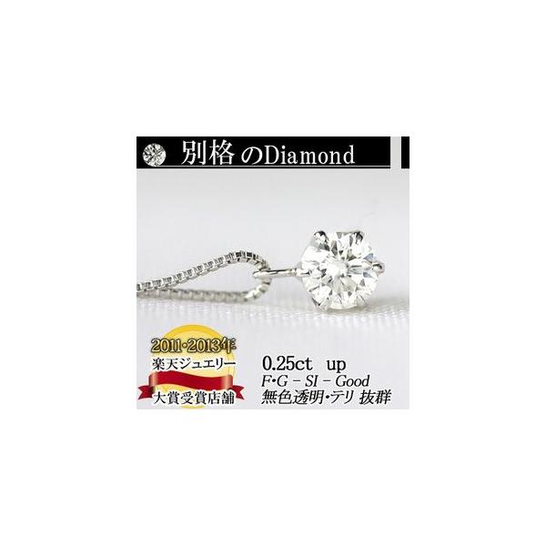 素材が選べる　別格のダイヤモンドシリーズ  ダイヤネックレス 0.25ct 無色透明 F・Gカラー SIクラス Goodカット  品質保証書付 輝き厳選保証