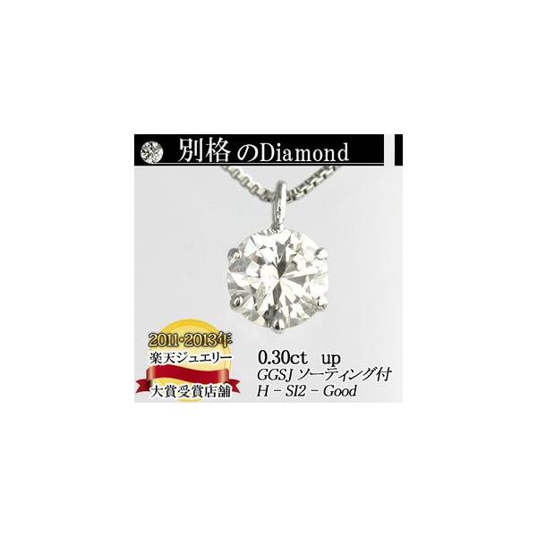 素材が選べる　別格のダイヤモンドシリーズ  ダイヤネックレス 0.3ct 無色透明 Hカラー SI2クラス　Goodカット  GGSJ ソーティング (鑑定書の元)付
